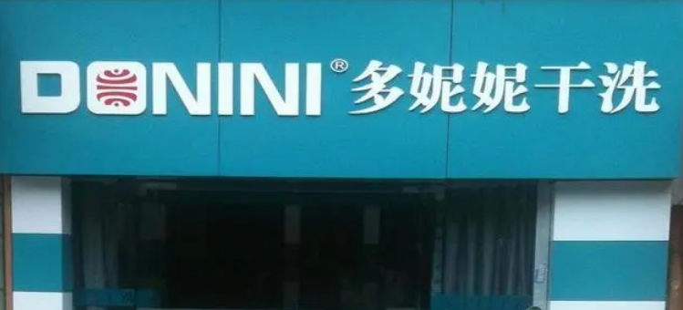 多妮妮干洗店