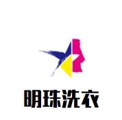 明珠洗衣