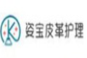 姿宝皮革护理