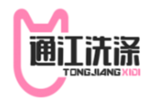 通江洗涤