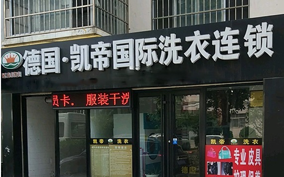 凯帝干洗店