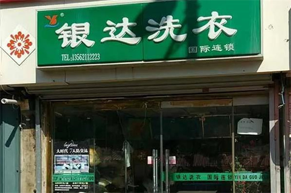 银达洗衣加盟费多少?费用分析，创业开店优选!