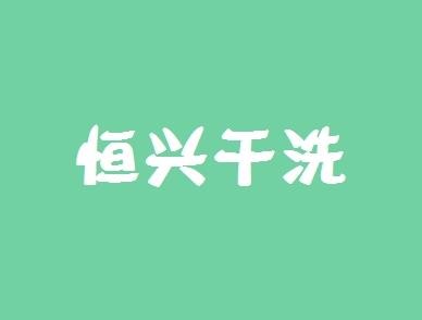 恒兴洗衣