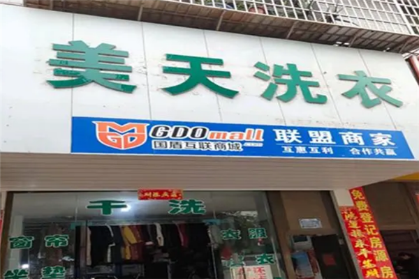 美天洗衣加盟费多少?小本开洗衣店，开店致富指南!