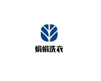 娟娟洗衣