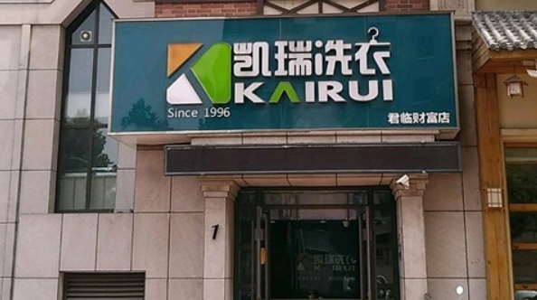 凯瑞干洗店