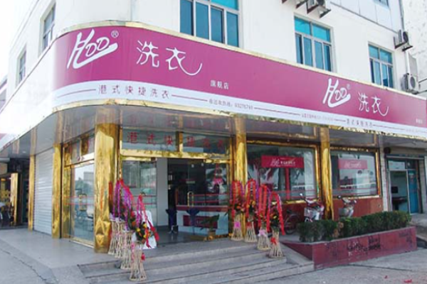 好搭档洗衣