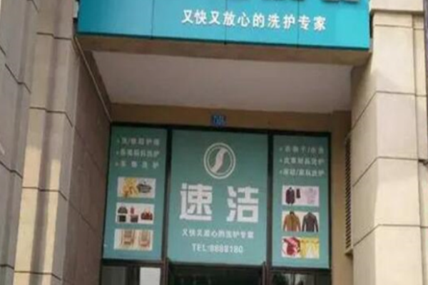 速洁洗衣加盟，轻松开店，全面支持让你更省心