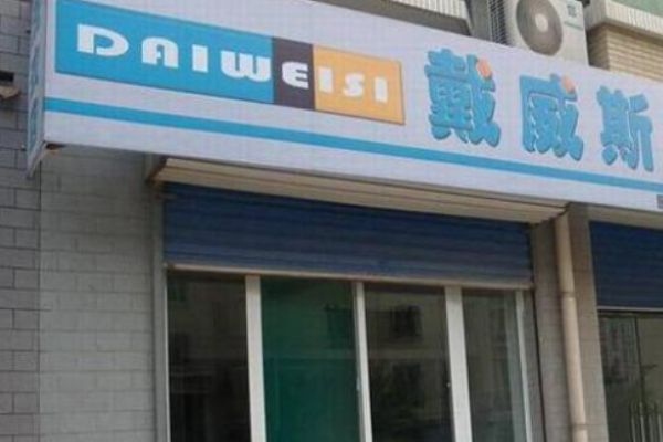 戴威斯洗衣加盟费多少