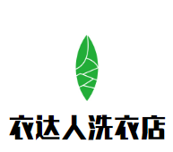 衣达人洗衣店