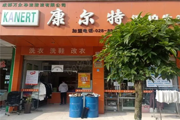 康尔特洗护生活馆