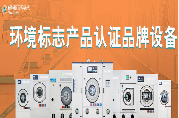 威特斯洗衣店