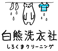 白熊洗衣社
