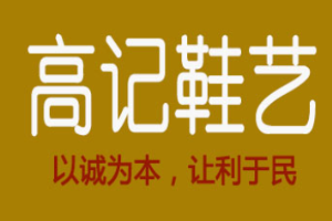 高记鞋艺