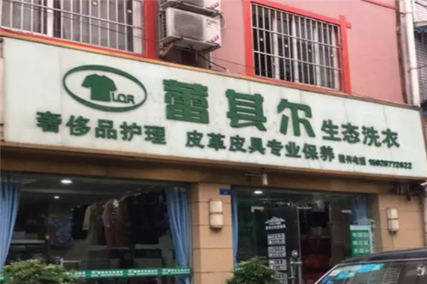 蕾其尔生态洗衣