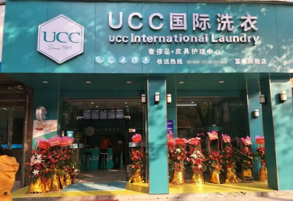 ucc国际洗衣加盟靠谱吗?开启稳赚不赔的创业之路
