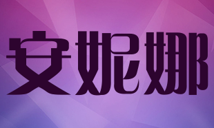 安妮娜洗衣