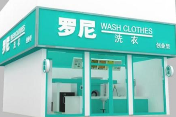 罗尼洗衣