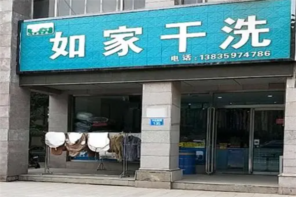 如家干洗