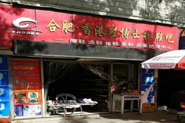 鞋博士洗鞋店