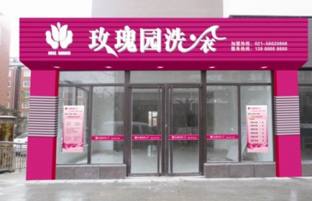 玫瑰园洗衣店