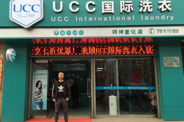 ucc洗衣店加盟怎么样?加盟开店实战指南!