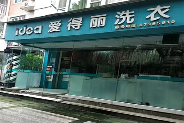 爱得丽洗衣