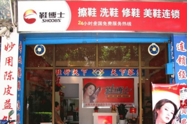 鞋博士洗鞋店加盟，开店致富利器，开启创业新篇章!