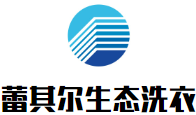 蕾其尔生态洗衣