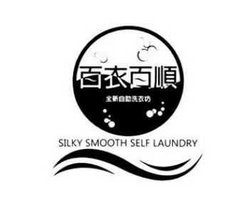 百衣百顺洗衣