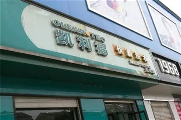 凯利福洗衣店加盟，一站式加盟服务更省心!