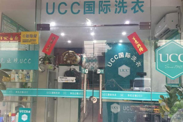 UCC洗衣