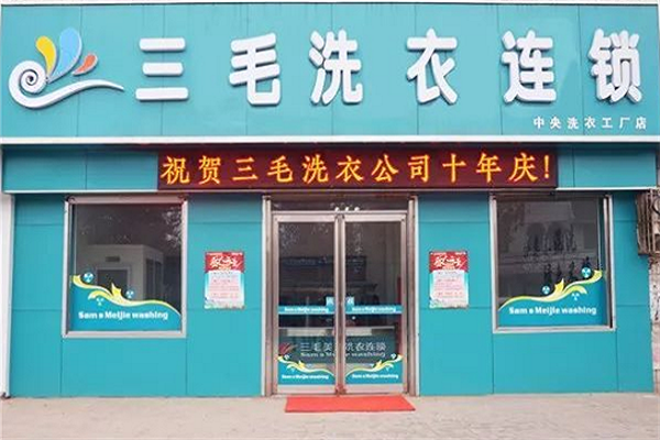 三毛洗衣