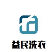 益民洗衣
