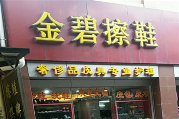 金碧擦鞋店加盟，免经验开店，创业路上的强大后盾!