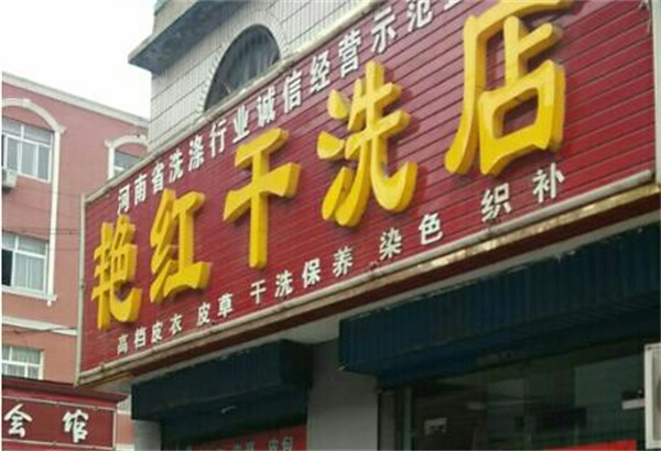 艳红洗衣