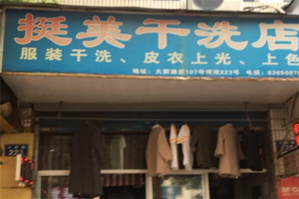 挺美干洗店