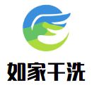 如家干洗