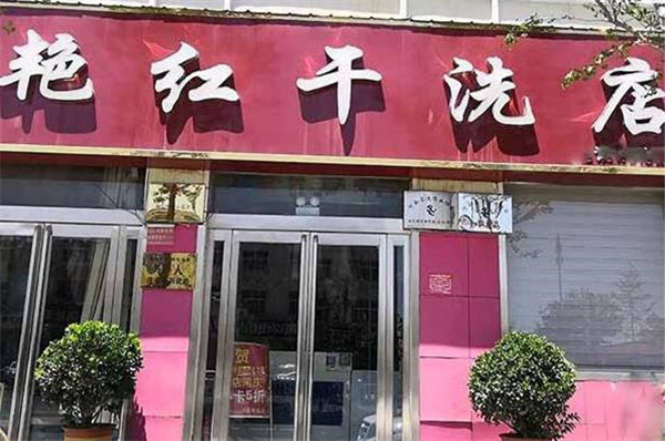 艳红洗衣