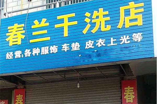 春兰洗衣