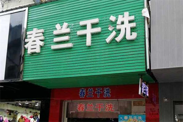 春兰洗衣