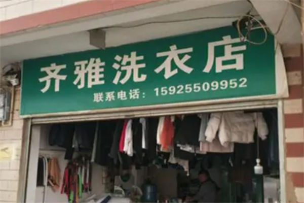 齐雅洗衣