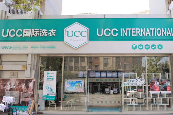 ucc国际洗衣加盟费用需要多少