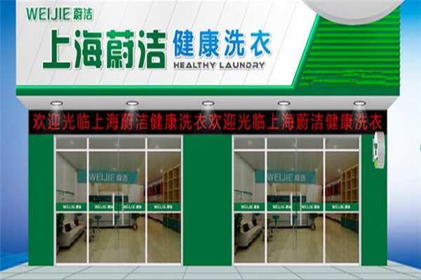 蔚洁健康洗衣加盟，轻松创业，新手开店无压力!