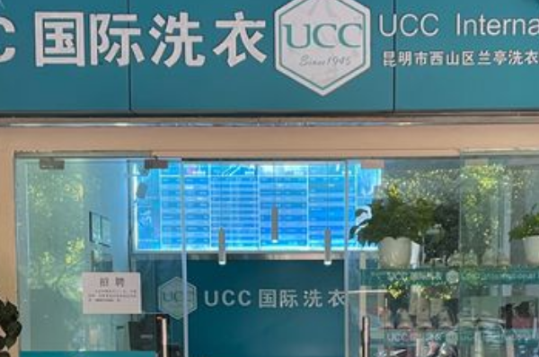 ucc国际洗衣加盟费可以退吗