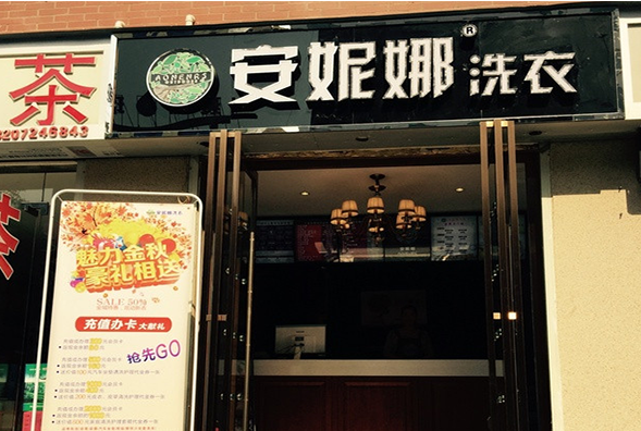 安妮娜洗衣加盟，惊喜优惠，财富之门向您敞开!