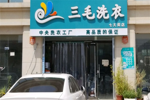 三毛洗衣加盟费多少?投资小回报大，开店划算!