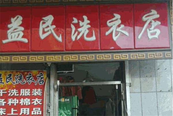 益民洗衣加盟，创业好项目不容错过