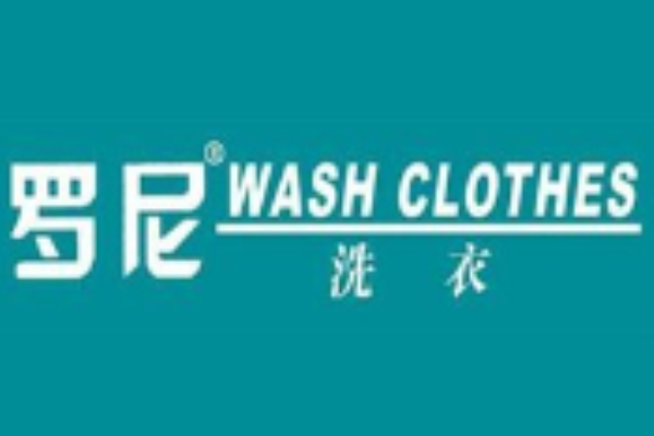 罗尼洗衣