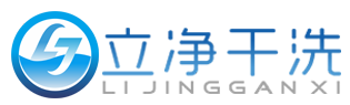 立净干洗店